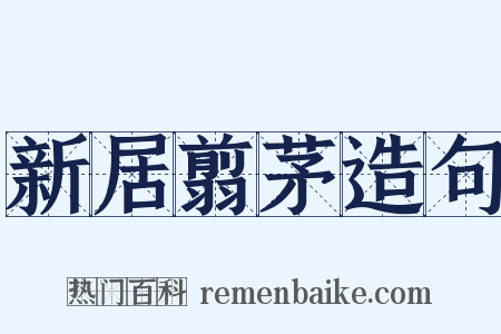 新居翦茅造句是什么意思的图片